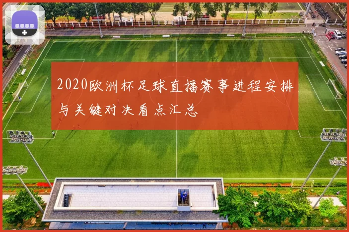 2020欧洲杯足球直播赛事进程安排与关键对决看点汇总