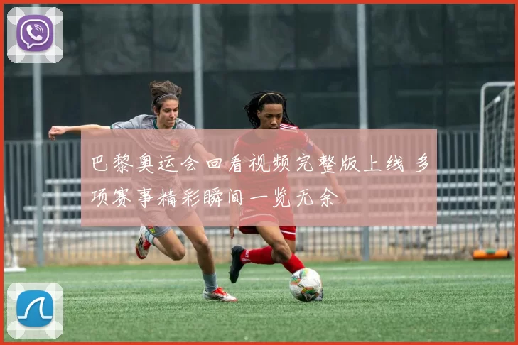 巴黎奥运会回看视频完整版上线 多项赛事精彩瞬间一览无余