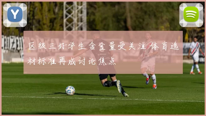 区级三好学生含金量受关注 体育选材标准再成讨论焦点