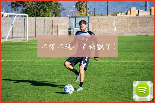 不得不说，卢伟飘了！