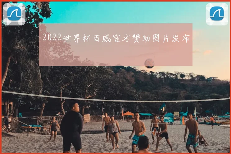 2022世界杯百威官方赞助图片发布