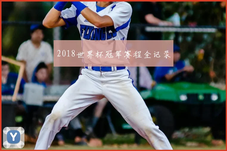 2018世界杯冠军赛程全记录