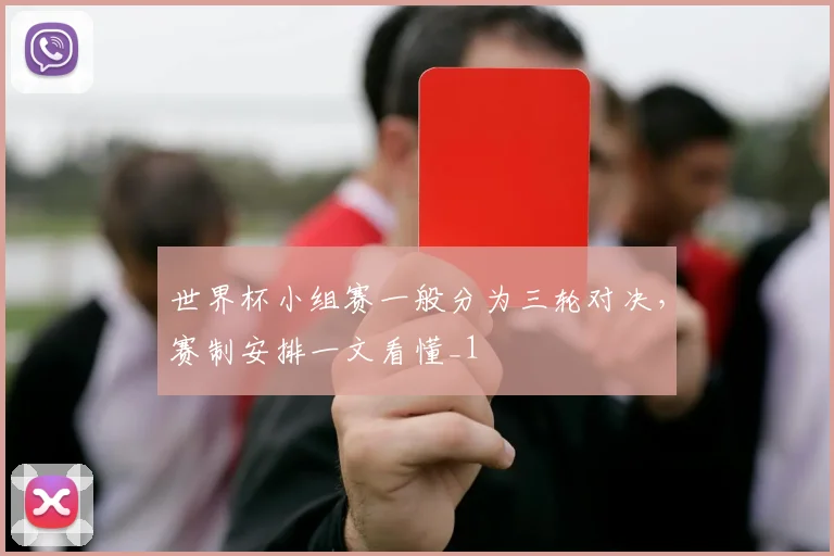 世界杯小组赛一般分为三轮对决,赛制安排一文看懂_1