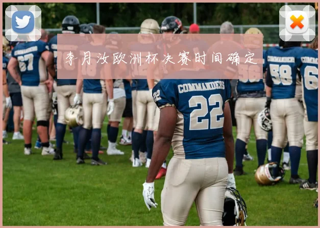 李月汝欧洲杯决赛时间确定