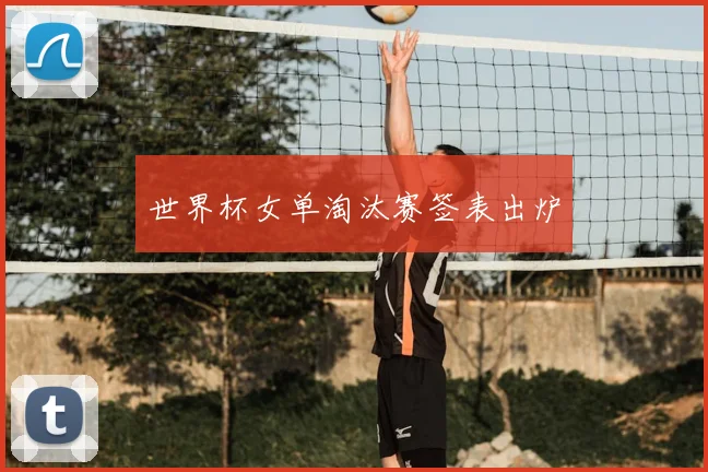 世界杯女单淘汰赛签表出炉