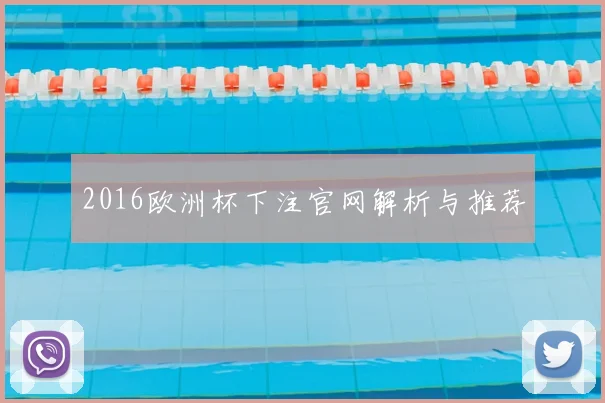 2016欧洲杯下注官网解析与推荐
