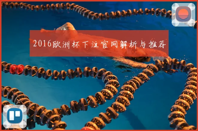 2016欧洲杯下注官网解析与推荐