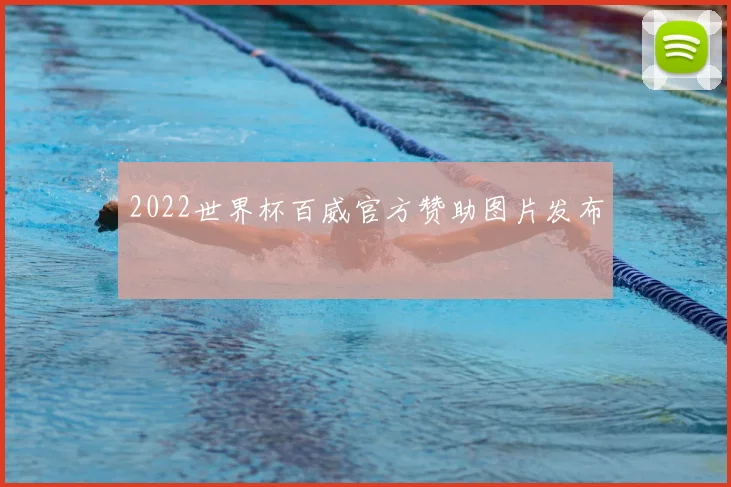 2022世界杯百威官方赞助图片发布