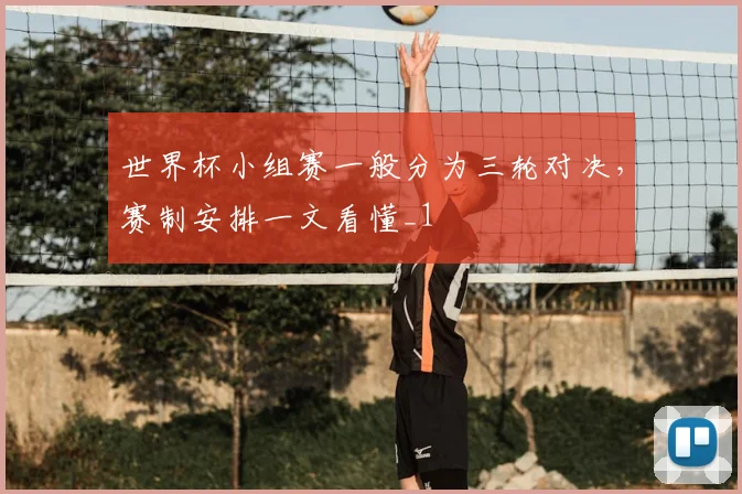 世界杯小组赛一般分为三轮对决,赛制安排一文看懂_1