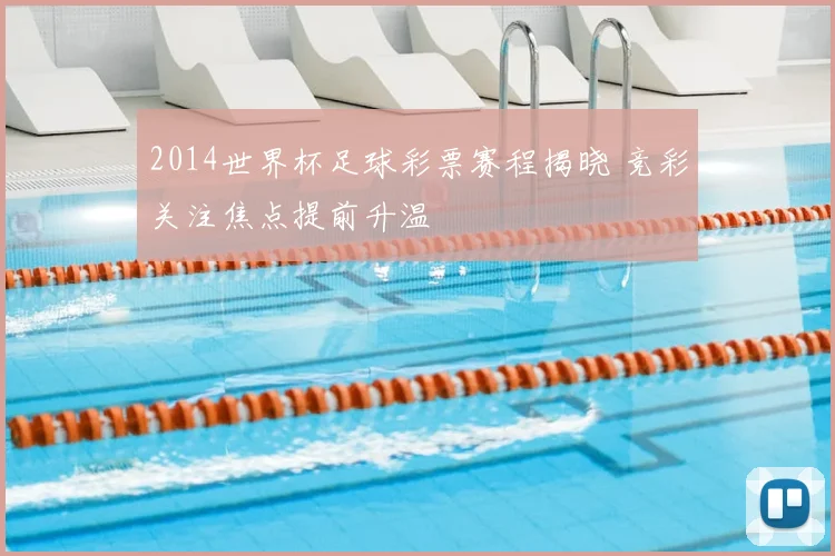 2014世界杯足球彩票赛程揭晓 竞彩关注焦点提前升温