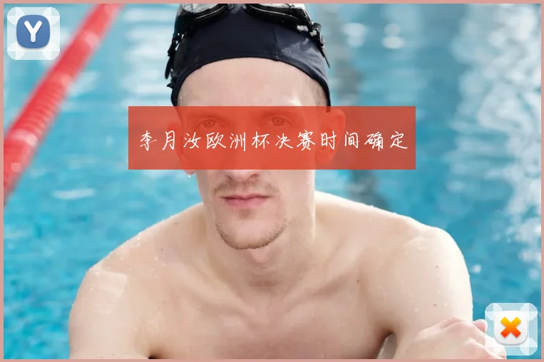 李月汝欧洲杯决赛时间确定